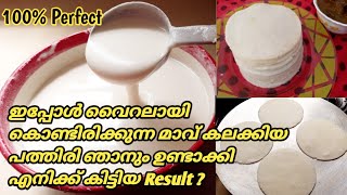 Pathiri Recipe  Liquid Dough Pathiri  വാട്ടേണ്ട കുഴക്കണ്ട മാവ് കലക്കിയും പത്തിരി ഉണ്ടാക്കാം [upl. by Avalsorim701]