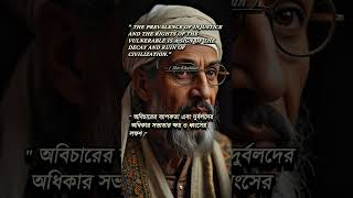 Ibn Khalduns Motivational quotes speechshortsviralmotivationalshortsmotivationreelsriseupfun [upl. by Henleigh]