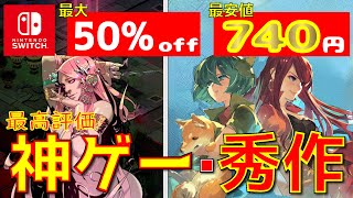 秀作・神ゲーだけの年末・年始におすすめソフトを厳選！最安値740円！最大50OFFセール中・おすすめ任天堂スイッチ秀作・神ゲー11選ニンテンドースイッチおすすめソフト [upl. by Essej828]