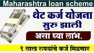 Government loan scheme for business in maharashtra  Direct loan scheme  maharashtra loan scheme [upl. by Laundes]