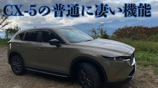 【CX 5 Field Journey】CX5の普通に凄い機能 [upl. by Seroka]