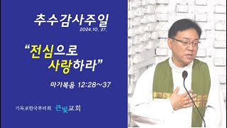 전심으로 사랑하라 마가복음 122837 20241103 추수감사주일 설교 [upl. by Esertak]