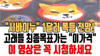 시바이누 전망 1달러 폭등 전망 고래들 최종목표가는 이가격 시바이누 시바이누코인 시바이누전망 시바이누분석 시바이누목표가 시바이누차트 [upl. by Hughes]