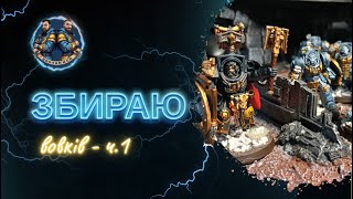 Warhammer  Space Wolves  Збираю  Випуск 1  Початок саги [upl. by Latt]