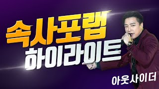 래퍼 아웃사이더 속사포랩 하이라이트 대방출 [upl. by Coh]