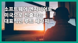 한국의 개발자가 미국으로 진출하는 방법 [upl. by Brazee]