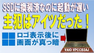 【起動が異常に遅い！】電源投入してWindowsのロゴマーク表示後に画面が真っ暗になってなかなか起動しないPC！！ SONY VAIO VPCCB3AJ [upl. by Phio482]