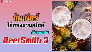 ต้มเบียร์ให้ตรงตามสไตล์ที่ต้องการ  วิธีใช้งาน BeerSmith 3 เบื้องต้น [upl. by Annahsed389]