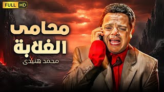 فيلم الكوميديا الرهيب  محامى الغلابة  بطولة محمد هنيدى [upl. by Enelyam]