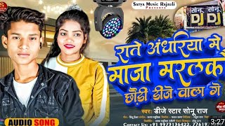 trending new song राते अंधारिया में माजा मरलको छौड़ी dj वाला ge Singer DJ star sonu raj ka मगही so [upl. by Klepac867]