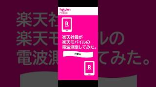 【代官山駅前】無制限2980円で代官山でも使えちゃいます👍2024年11月 〜楽天モバイルって繋がるの？〜 従業員紹介キャンペーン eSIM ポケットWiFi [upl. by Merrow]