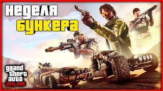 ЖИРНЫЙ ФАРМ НА БУНКЕРЕ И НОВАЯ НЕДЕЛЯ БОНУСОВ И СКИДОК В GTA ONLINE [upl. by Sassan]