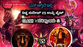 MAX Vs UI Big Clash  Max vs Ui Kannada Movies  Kicha sudeep  Real star upendra [upl. by Jelena400]