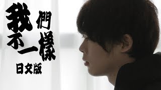 【日文版】我們不一樣大壯【三原慧悟】 [upl. by Ennaul]