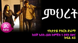 ምህረት ክፍል 43  Mihret episode 43 [upl. by Nnylhtak]