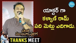 Naresh Hails Kalyan Ram  Entha Manchivaadavuraa Thanks Meet  Mehreen Pirzada  Satish Vegesna [upl. by Dnesnwot]