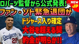 【衝撃】ロバーツ監督から正式発表…フアン・ソト緊急退団でドジャース入り確定…大谷翔平を超える契約金判明…米球界に衝撃が走る…米メディア騒然 [upl. by Ailsa924]