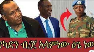 Late Asaminew Tsige betrayed Amhara leaders said his colleague Colonel Demeke Zewdu [upl. by Scharf147]