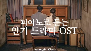 🎹 피아노로 듣는 명작 드라마 ost 👜  Popular KDramas OST Piano Covers  병원 매장 카페 집중 [upl. by Elleda229]