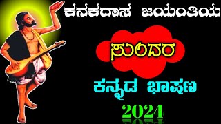 ಕನಕದಾಸ ಜಯಂತಿ  kanakadasa Jayanthi speech in Kannada  speech on kanakadasa Jayanthi [upl. by Tawnya597]