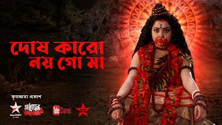 Dosh Karo Noy Go Maa দোষ কারো নয় গো মা Full Song by Mahapeeth Tarapeeth Serial from Star Jalsha [upl. by Lebatsirc]