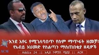 እንደ አየሩ የሚገለባበጥ የስም ማጥፋት ዘመቻ፣ የአብይ አህመድ የስልጣን ማስጠበቂያ ዘዴዎች [upl. by Turoff131]