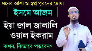 মনের আশা ও স্বপ্ন পুরনের দোয়া। ইসমে আজম দোয়া পড়ার নিয়ম। ইসমে আজম কখন পড়তে হয় Shaikh Ahmadullah [upl. by Izabel]