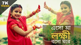 এসো মা লক্ষী বসো ঘরে Esho maa lokkhi boso Ghare Dance [upl. by Marj217]