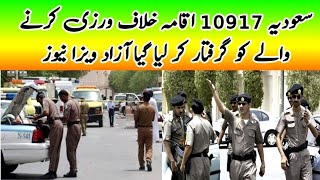 saudi news today 10917 expats worker arrest iqama news azad visa saudi arabia arab info saiq khas [upl. by Paley]