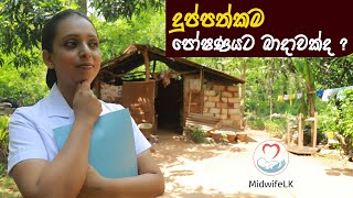 midwife lk  දුප්පත්කම පෝෂණයට බාධාවක්ද   Poverty and Nutrition  Nilukshi Thilakasiri [upl. by Sedgewinn]