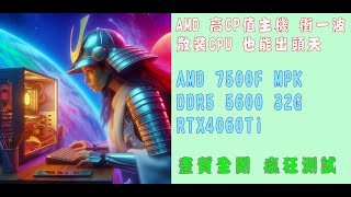 👍精湛之路👍 EP385 38K 電競機 AMD 7500FRTX4060 Ti 電腦組裝 0接縫 海景艙 白化主機 喬思伯 TK3 白 絕地戰兵 黑 悟空 惡靈4 精湛電腦 精讚 [upl. by Mechling]