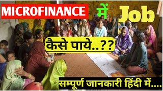 Microfinance Company में Job कैसे पाये  Microfinance क्या है  सम्पूर्ण जानकारी हिंदी में [upl. by Southard]