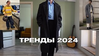 КАК ОДЕТЬСЯ в 2024  ТРЕНДЫ в СТИЛЕ [upl. by Merry]