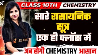 सारे रासायनिक सूत्र एक ही क्लॉस में  अब होगी CHEMISTRY आसान  Rasayanik Sutra Kaise Banaen [upl. by Janetta]