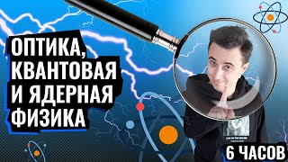 ОПТИКА КВАНТОВАЯ И ЯДЕРНАЯ ФИЗИКА ЗА 6 ЧАСОВ  ЕГЭ по Физике  Саня Эбонит [upl. by Schwitzer]