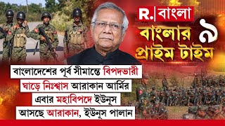 Banglar Prime Time 9। বাংলাদেশের পূর্ব সীমান্তে বিপদভারী ঘাড়ে। নিঃশ্বাস আরাকান আর্মির। [upl. by Dlnaod819]