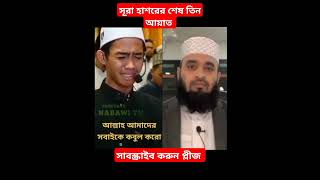 সূরা হাশরের শেষ আয়াত শুনে যান  mizanur Rahman azhari Tilawat Sure hasor  shorts  video [upl. by Seabury]