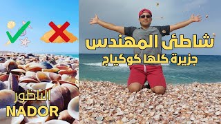 Vlog Plage lmouhandis Arekmane Nador جزيرة المهندس قرية اركمان الناظور [upl. by Allrud]