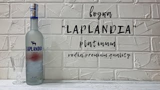 Водка quotLaplandiaquot  Platinum  ЛАПЛАНДИЯ [upl. by Sanyu]