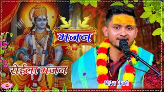 New Nepali Roila Bhajan 2080  रोइला भजन By Bipin Tiwari [upl. by Cristiona]