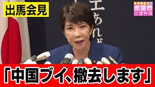 【自民党総裁選へ出馬表明】高市早苗候補が記者会見「総理になったら中国ブイは撤去…」 [upl. by Drooff825]