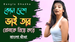 বাংলা ধাঁধা প্রশ্ন ও উত্তর।Dhadha।Gk Bangla। Riddles Bangla Dhadha [upl. by Wilkens651]