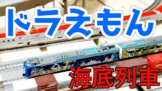 Nゲージ ドラえもん海底列車 ちびっこ 子どもさんに見せてあげてください おうちの中でも旅行気分 ドラえもんによる解説付き [upl. by Ennairol]