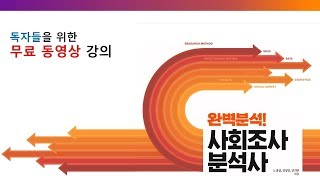 19 사회조사분석사 실기2급 작업형 Chapter 12 분산분석 [upl. by Nelak584]