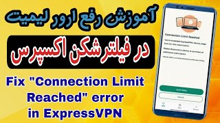 آموزش رفع ارور لیمیت فیلترشکن اکسپرس  Fix Connection Limit Reached error in Express Vpn [upl. by Bannister]