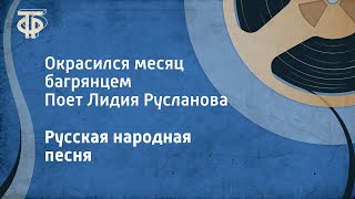 Русская народная песня Окрасился месяц багрянцем Поет Лидия Русланова 1954 [upl. by Pandolfi677]