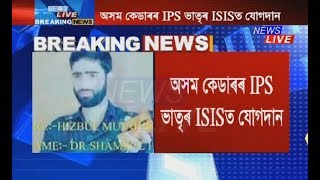 Former Assam SP’s brother joins ISIS backed Hizbul Mujahideen [upl. by Nerrawed731]