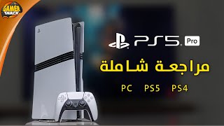 PlayStation 5 Pro 🔵 مراجعة شاملة بلايستيشن 5 برو [upl. by Mozelle987]