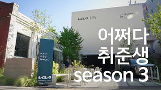 어쩌다 취준생 season3 현장 둘러보기 🔍 [upl. by Eisteb]