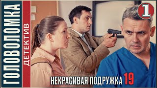 Некрасивая подружка 19 2023 ГОЛОВОЛОМКА 1 серия детектив сериал премьера [upl. by Houser]